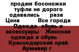 продам босоножки,туфли не дорого,одевались 1-2 раза › Цена ­ 500 - Все города Одежда, обувь и аксессуары » Женская одежда и обувь   . Краснодарский край,Армавир г.